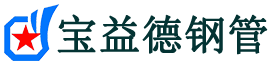 宝益德钢管政和分公司-政和声测管现货-政和本地资源现货